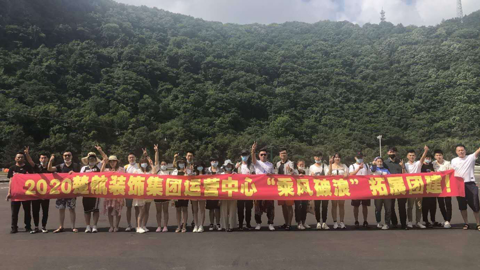 亚洲日韩女人天堂网2020楚航装饰集团运营中心“乘风破浪” 拓展团建